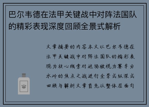 巴尔韦德在法甲关键战中对阵法国队的精彩表现深度回顾全景式解析