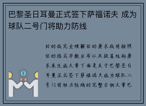巴黎圣日耳曼正式签下萨福诺夫 成为球队二号门将助力防线