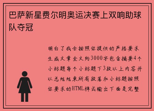 巴萨新星费尔明奥运决赛上双响助球队夺冠