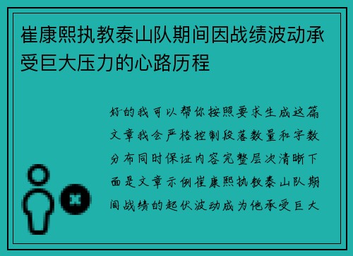 崔康熙执教泰山队期间因战绩波动承受巨大压力的心路历程