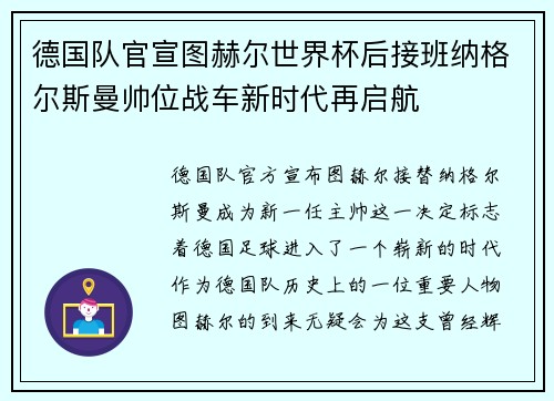 德国队官宣图赫尔世界杯后接班纳格尔斯曼帅位战车新时代再启航