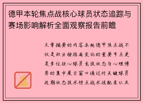 德甲本轮焦点战核心球员状态追踪与赛场影响解析全面观察报告前瞻