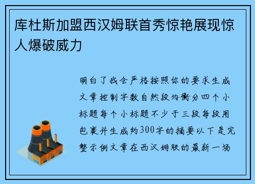 库杜斯加盟西汉姆联首秀惊艳展现惊人爆破威力 库杜斯加盟西汉姆联首秀惊艳展现惊人爆破威力