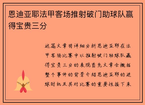 恩迪亚耶法甲客场推射破门助球队赢得宝贵三分