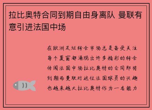 拉比奥特合同到期自由身离队 曼联有意引进法国中场