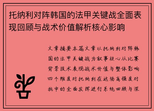 托纳利对阵韩国的法甲关键战全面表现回顾与战术价值解析核心影响