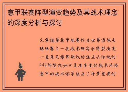 意甲联赛阵型演变趋势及其战术理念的深度分析与探讨