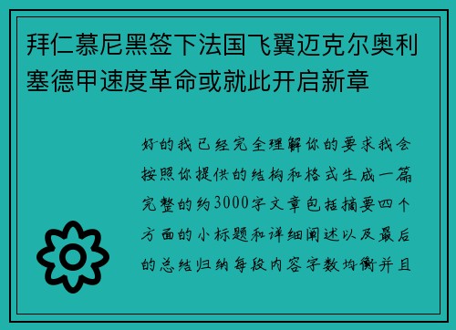 拜仁慕尼黑签下法国飞翼迈克尔奥利塞德甲速度革命或就此开启新章