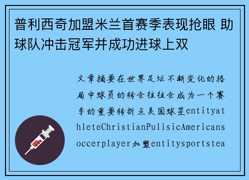 普利西奇加盟米兰首赛季表现抢眼 助球队冲击冠军并成功进球上双