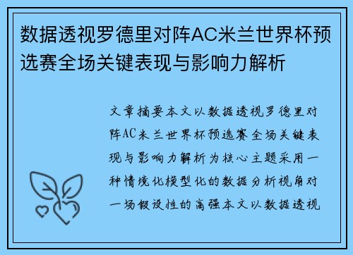 数据透视罗德里对阵AC米兰世界杯预选赛全场关键表现与影响力解析