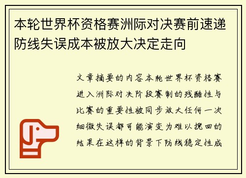 本轮世界杯资格赛洲际对决赛前速递防线失误成本被放大决定走向