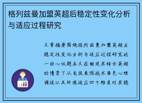格列兹曼加盟英超后稳定性变化分析与适应过程研究