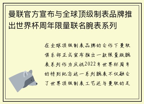 曼联官方宣布与全球顶级制表品牌推出世界杯周年限量联名腕表系列