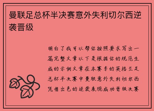 曼联足总杯半决赛意外失利切尔西逆袭晋级
