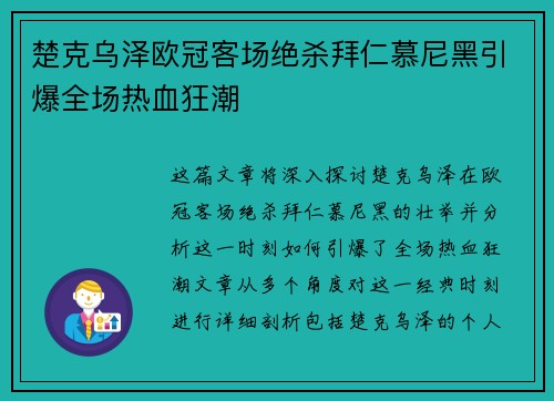 楚克乌泽欧冠客场绝杀拜仁慕尼黑引爆全场热血狂潮
