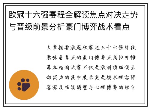 欧冠十六强赛程全解读焦点对决走势与晋级前景分析豪门博弈战术看点
