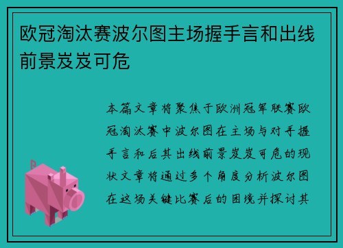 欧冠淘汰赛波尔图主场握手言和出线前景岌岌可危 欧冠淘汰赛波尔图主场握手言和出线前景岌岌可危
