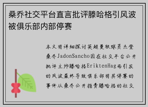 桑乔社交平台直言批评滕哈格引风波被俱乐部内部停赛