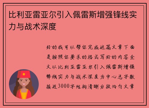 比利亚雷亚尔引入佩雷斯增强锋线实力与战术深度