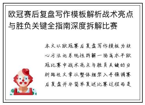 欧冠赛后复盘写作模板解析战术亮点与胜负关键全指南深度拆解比赛