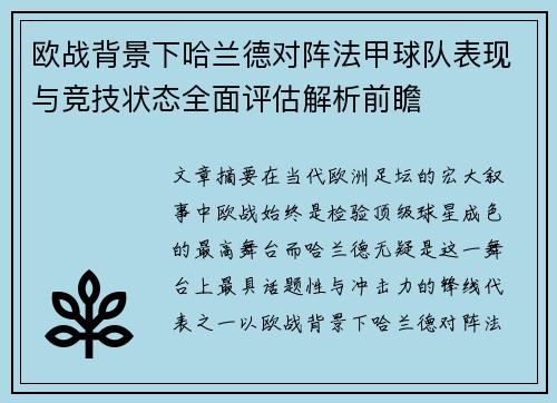 欧战背景下哈兰德对阵法甲球队表现与竞技状态全面评估解析前瞻
