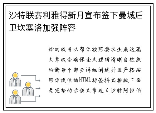 沙特联赛利雅得新月宣布签下曼城后卫坎塞洛加强阵容