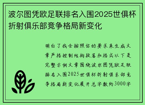 波尔图凭欧足联排名入围2025世俱杯折射俱乐部竞争格局新变化