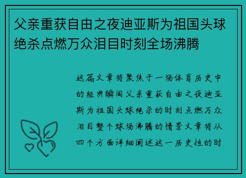 父亲重获自由之夜迪亚斯为祖国头球绝杀点燃万众泪目时刻全场沸腾