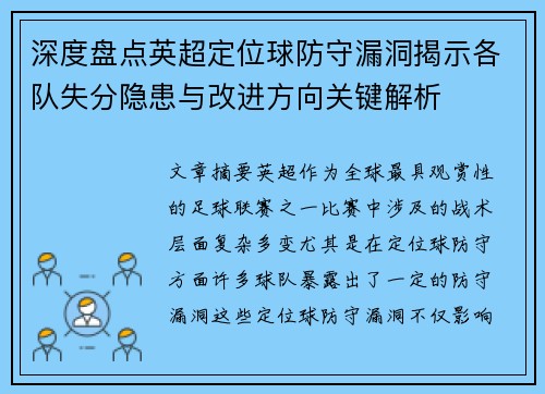 深度盘点英超定位球防守漏洞揭示各队失分隐患与改进方向关键解析