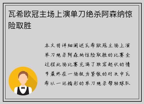 瓦希欧冠主场上演单刀绝杀阿森纳惊险取胜