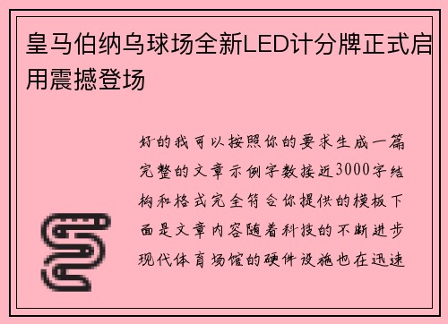 皇马伯纳乌球场全新LED计分牌正式启用震撼登场 皇马伯纳乌球场全新LED计分牌正式启用震撼登场