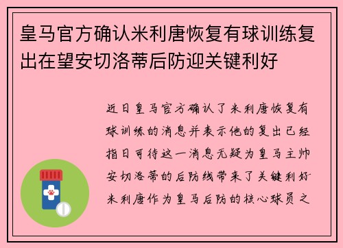 皇马官方确认米利唐恢复有球训练复出在望安切洛蒂后防迎关键利好
