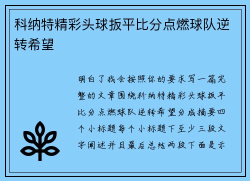 科纳特精彩头球扳平比分点燃球队逆转希望