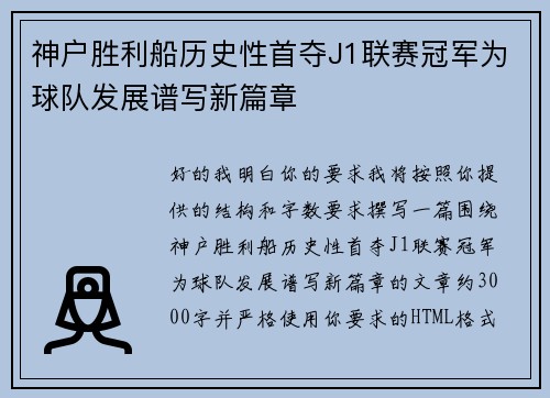 神户胜利船历史性首夺J1联赛冠军为球队发展谱写新篇章