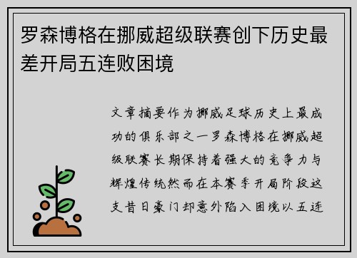 罗森博格在挪威超级联赛创下历史最差开局五连败困境