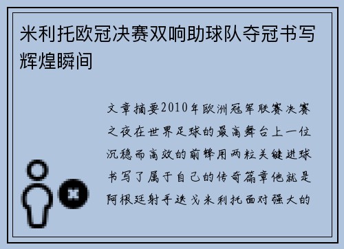 米利托欧冠决赛双响助球队夺冠书写辉煌瞬间