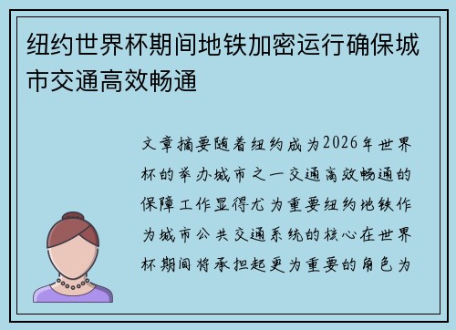 纽约世界杯期间地铁加密运行确保城市交通高效畅通