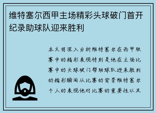 维特塞尔西甲主场精彩头球破门首开纪录助球队迎来胜利 维特塞尔西甲主场精彩头球破门首开纪录助球队迎来胜利