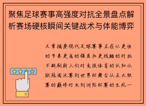 聚焦足球赛事高强度对抗全景盘点解析赛场硬核瞬间关键战术与体能博弈