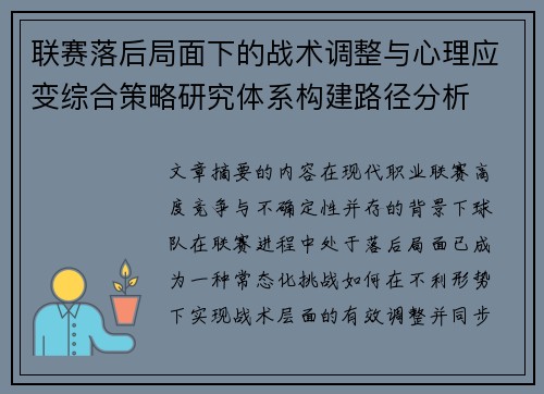 联赛落后局面下的战术调整与心理应变综合策略研究体系构建路径分析