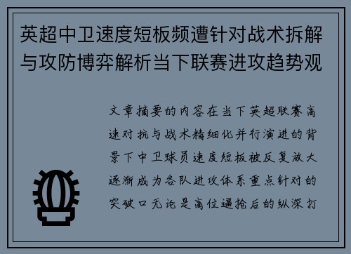 英超中卫速度短板频遭针对战术拆解与攻防博弈解析当下联赛进攻趋势观察