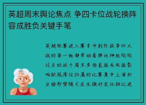 英超周末舆论焦点 争四卡位战轮换阵容成胜负关键手笔
