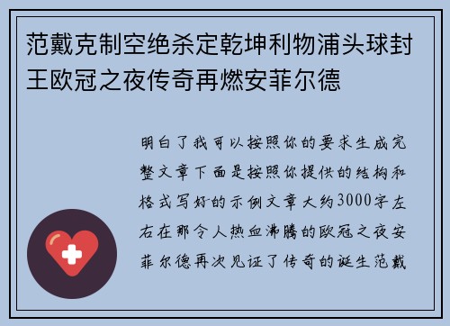 范戴克制空绝杀定乾坤利物浦头球封王欧冠之夜传奇再燃安菲尔德