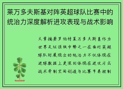 莱万多夫斯基对阵英超球队比赛中的统治力深度解析进攻表现与战术影响