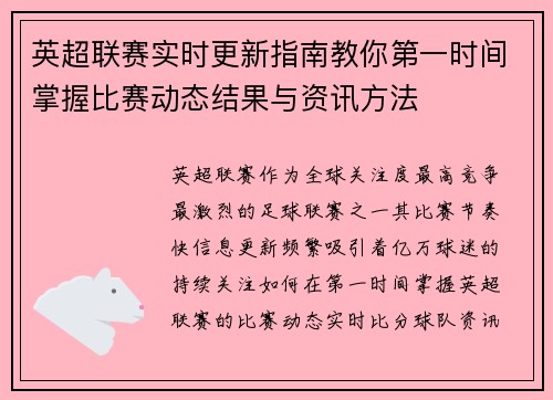 英超联赛实时更新指南教你第一时间掌握比赛动态结果与资讯方法