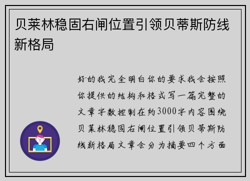 贝莱林稳固右闸位置引领贝蒂斯防线新格局