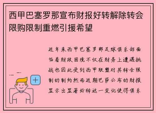 西甲巴塞罗那宣布财报好转解除转会限购限制重燃引援希望