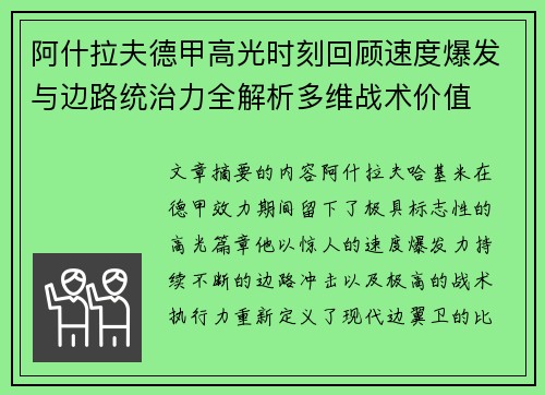 阿什拉夫德甲高光时刻回顾速度爆发与边路统治力全解析多维战术价值