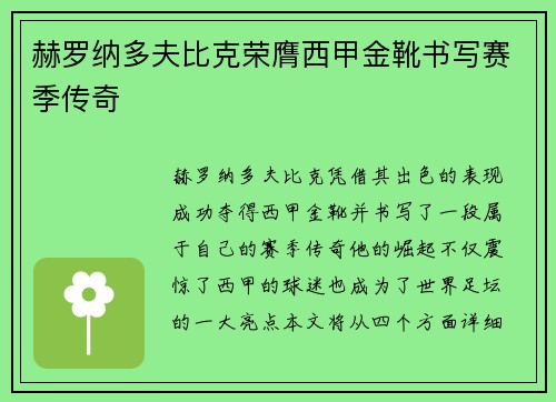 赫罗纳多夫比克荣膺西甲金靴书写赛季传奇 赫罗纳多夫比克荣膺西甲金靴书写赛季传奇