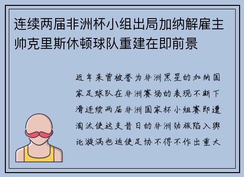 连续两届非洲杯小组出局加纳解雇主帅克里斯休顿球队重建在即前景 连续两届非洲杯小组出局加纳解雇主帅克里斯休顿球队重建在即前景